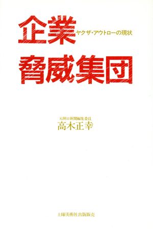 企業脅威集団 ヤクザ・アウトローの現状