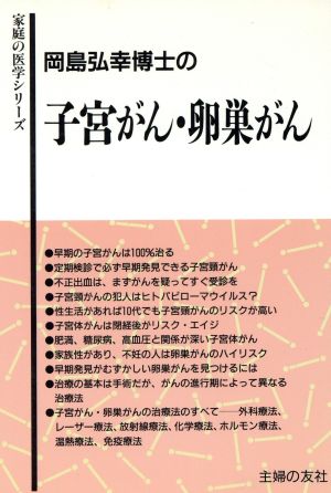 岡島弘幸博士の子宮がん・卵巣がん 家庭の医学シリーズ