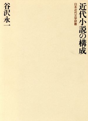 近代小説の構成 日本近代文学研叢 日本近代文学研叢