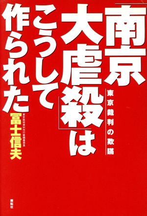 「南京大虐殺」はこうして作られた 東京裁判の欺瞞