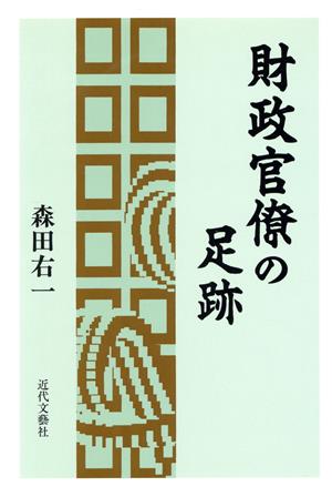 財政官僚の足跡