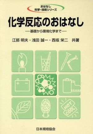 化学反応のおはなし 基礎から環境化学まで