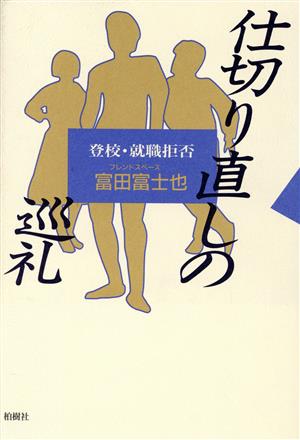 仕切り直しの巡礼 登校・就職拒否