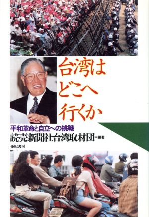 台湾はどこへ行くか 平和革命と自立への挑戦