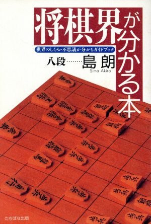 将棋界が分かる本 棋界のしくみ・不思議が分かるガイドブック