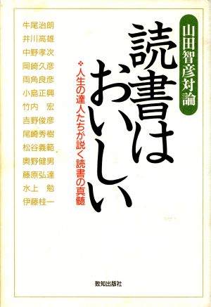 読書はおいしい 人生の達人たちが説く読書の真髄 山田智彦対論 Chi chi select