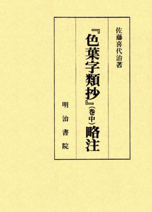 『色葉字類抄』(巻中) 略注