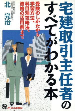 宅建取引主任者のすべてがわかる本 受験のしかたから学習方法、科目別攻略法、資格の活用例まで