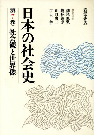 社会観と世界像日本の社会史第7巻