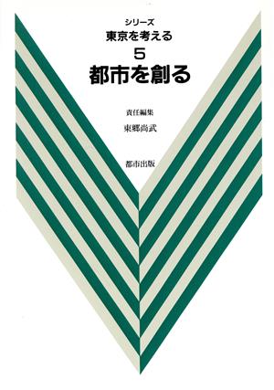 都市を創る シリーズ 東京を考える5