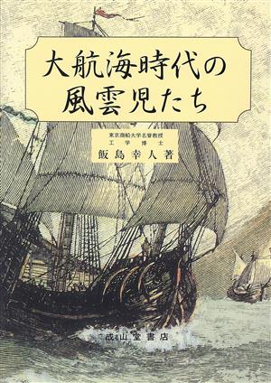 大航海時代の風雲児たち