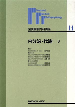 内分泌・代謝(3) 内分泌・代謝 図説病態内科講座14