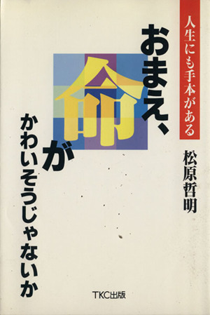 おまえ、命がかわいそうじゃないか 人生にも手本がある