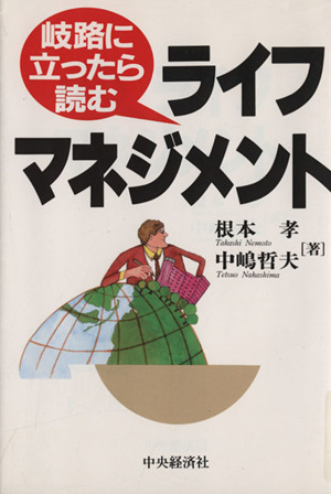 岐路に立ったら読むライフマネジメント