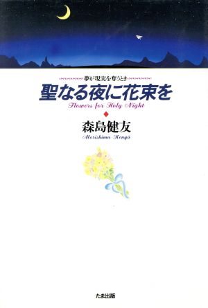 聖なる夜に花束を 夢が現実を奪うとき