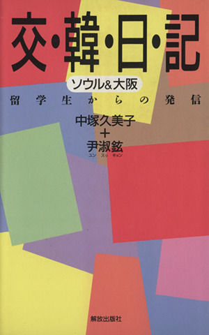 交・韓・日・記 ソウル&大阪 留学生からの発信