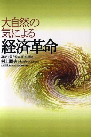 大自然の気による経済革命 真綿で首を絞める日本経済