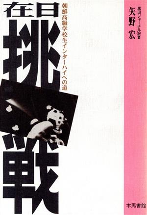在日挑戦 朝鮮高級学校生インターハイへの道