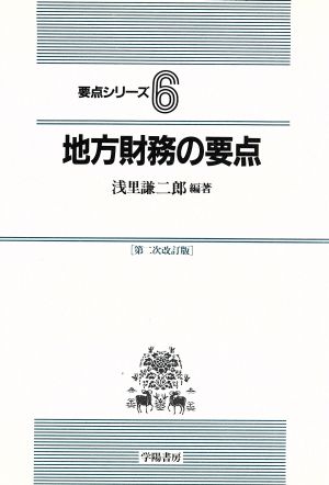 地方財務の要点 要点シリーズ6