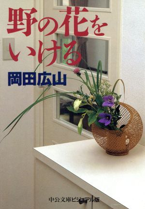 野の花をいける 中公文庫ビジュアル版