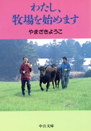 わたし、牧場を始めます中公文庫