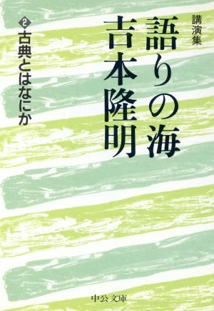 語りの海 吉本隆明(2) 古典とはなにか 中公文庫