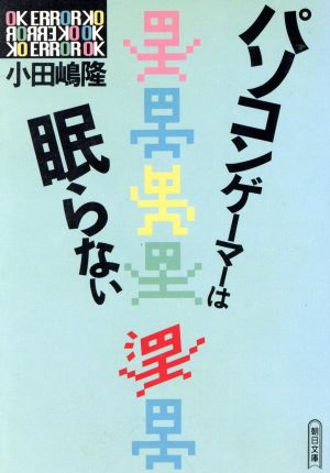 パソコンゲーマーは眠らない朝日文庫