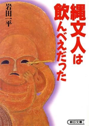 縄文人は飲んべえだった 朝日文庫