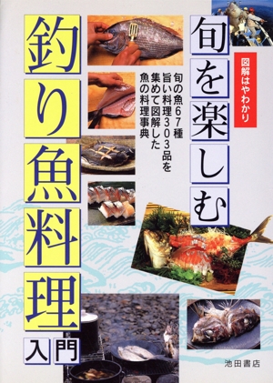 旬を楽しむ釣り魚料理入門 図解はやわかり