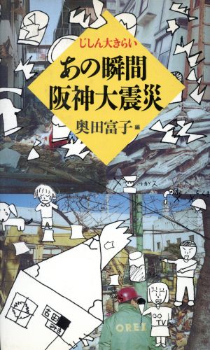 じしん大きらい あの瞬間 阪神大震災 じしん大きらい