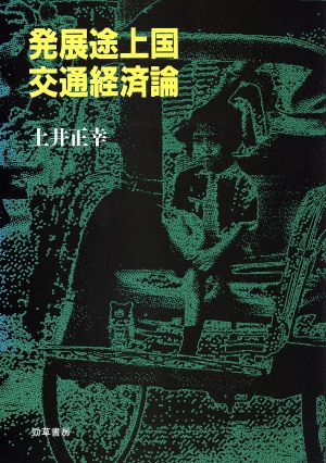 発展途上国交通経済論