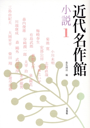 近代名作館 小説1