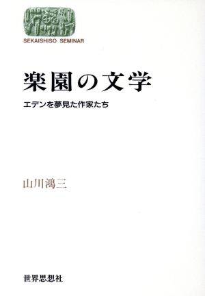 楽園の文学 エデンを夢見た作家たち Sekaishiso seminar