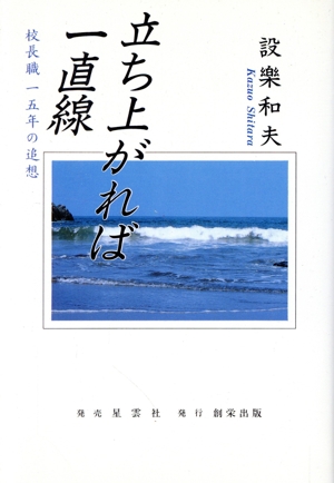 立ち上がれば一直線 校長職一五年の追想