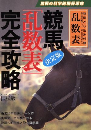 競馬決定版「乱数表」完全攻略 驚異の科学的馬券革命