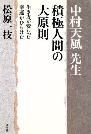 中村天風先生 積極人間の大原則 生き方が変わった 幸運がひらけた