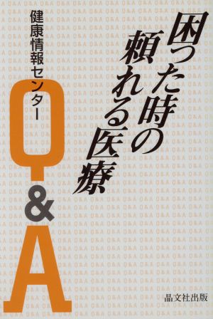 困った時の頼れる医療 Q&A