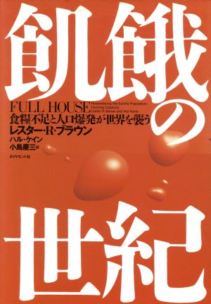 飢餓の世紀 食糧不足と人口爆発が世界を襲う