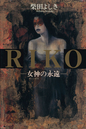 RIKO女神の永遠
