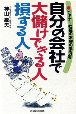 自分の会社で大儲けできる人損する人 ビギナー社長のお金の手引書