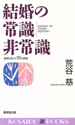 結婚の常識非常識 婚期を活かす50の鉄則 廣済堂ブックス