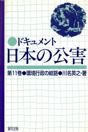 ドキュメント 日本の公害(第11巻)環境行政の岐路
