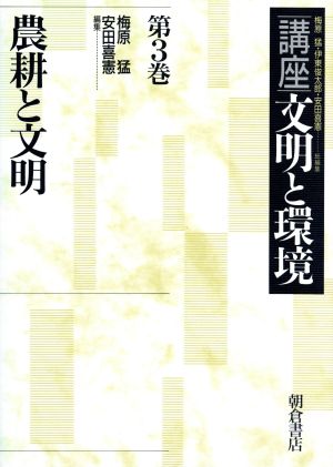 農耕と文明(第3巻) 農耕と文明 講座 文明と環境第3巻