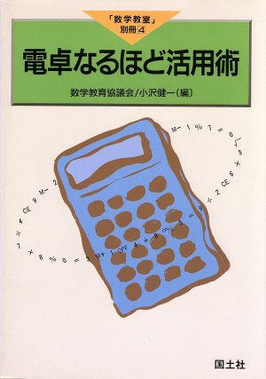 電卓なるほど活用術 「数学教室」別冊4