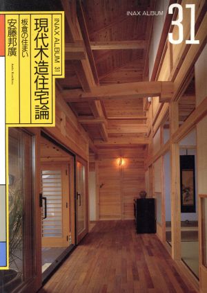 現代木造住宅論 板倉の住まい INAX ALBUM31