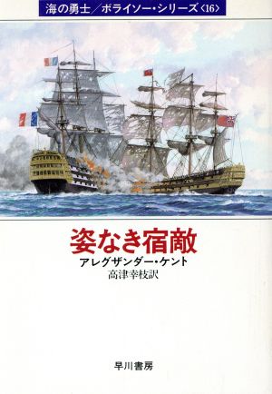 姿なき宿敵(16)海の勇士ボライソーシリーズハヤカワ文庫NV