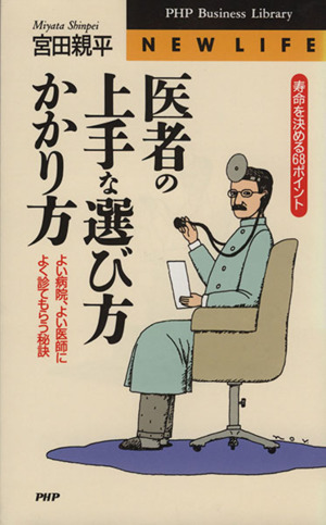 医者の上手な選び方かかり方 よい病院、よい医師によく診てもらう秘訣 PHPビジネスライブラリーNew life