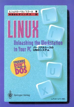 LINUX パーソナルユースのUNIXシステム