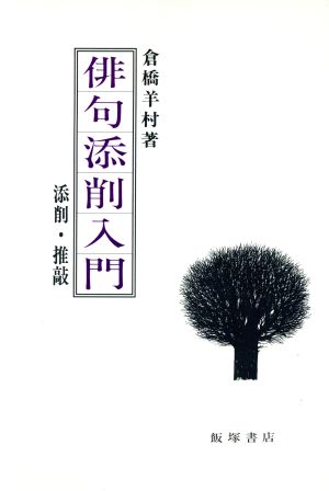 俳句添削入門 添削・推敲