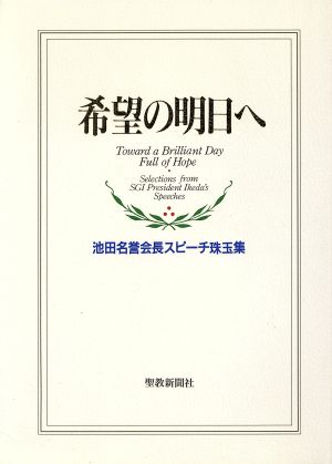 希望の明日へ 池田名誉会長スピーチ珠玉集